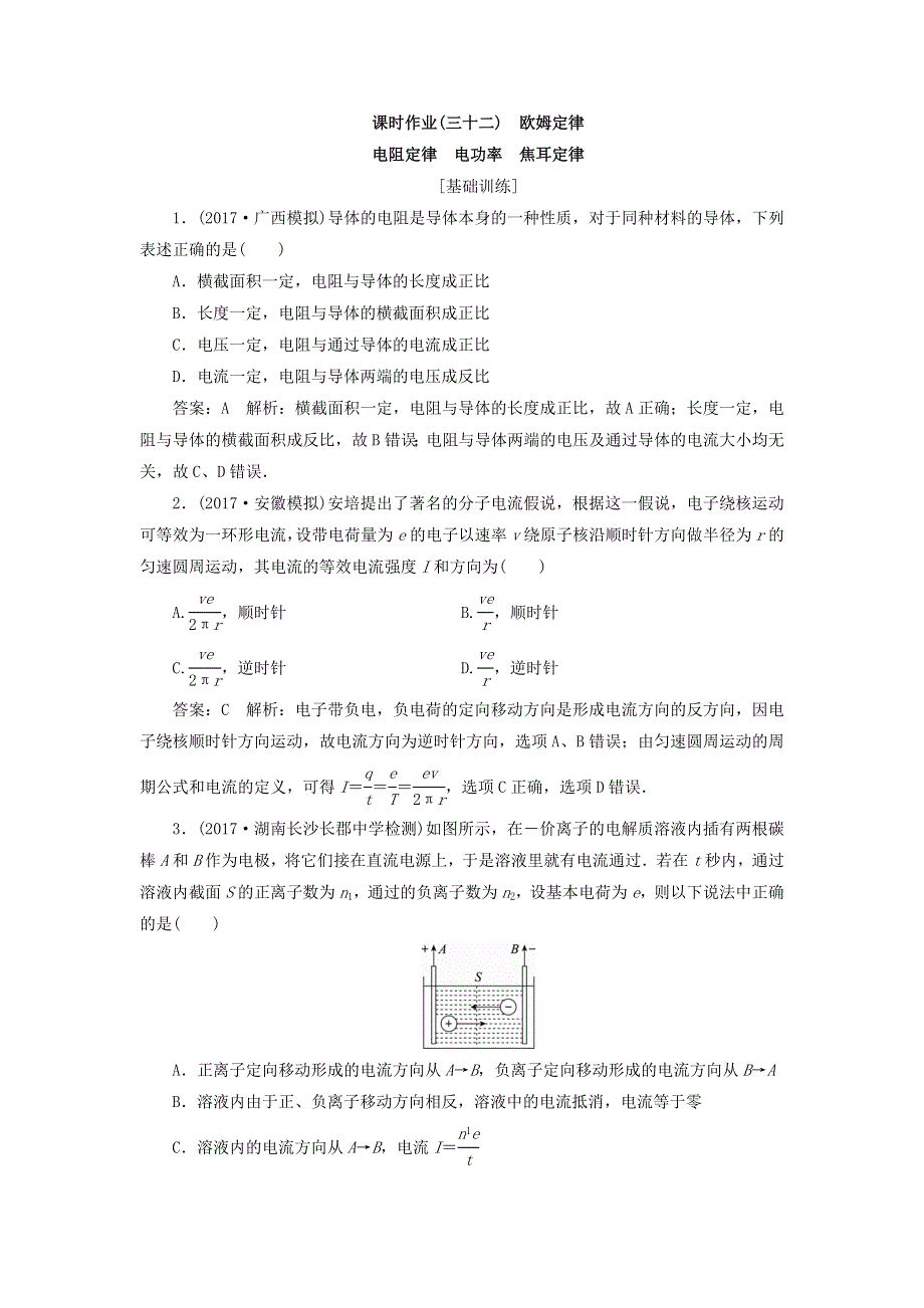 2018版高考物理（新课标）一轮复习习题：第七章　恒定电流 课时作业32 WORD版含答案.doc_第1页