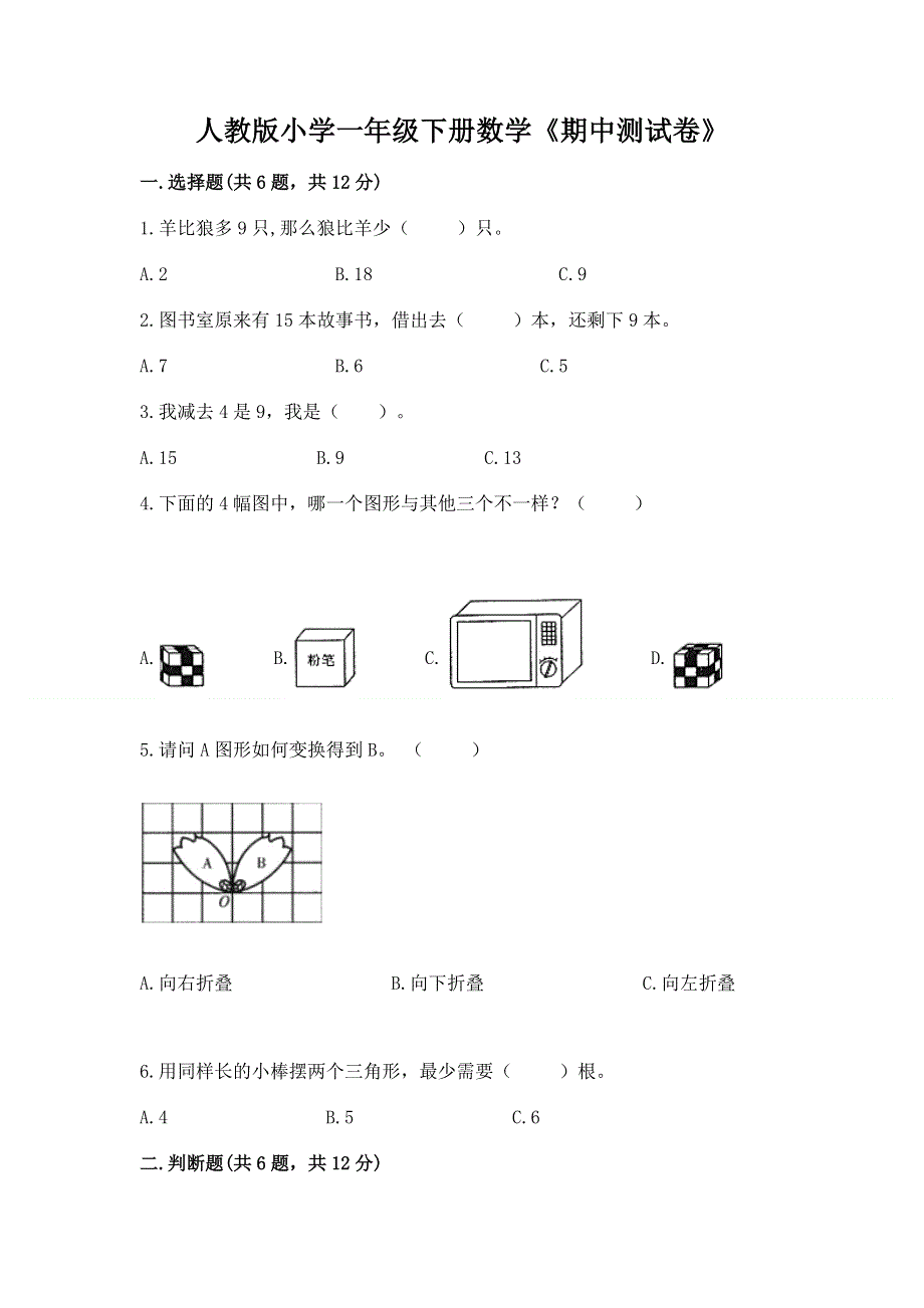 人教版小学一年级下册数学《期中测试卷》精品（网校专用）.docx_第1页