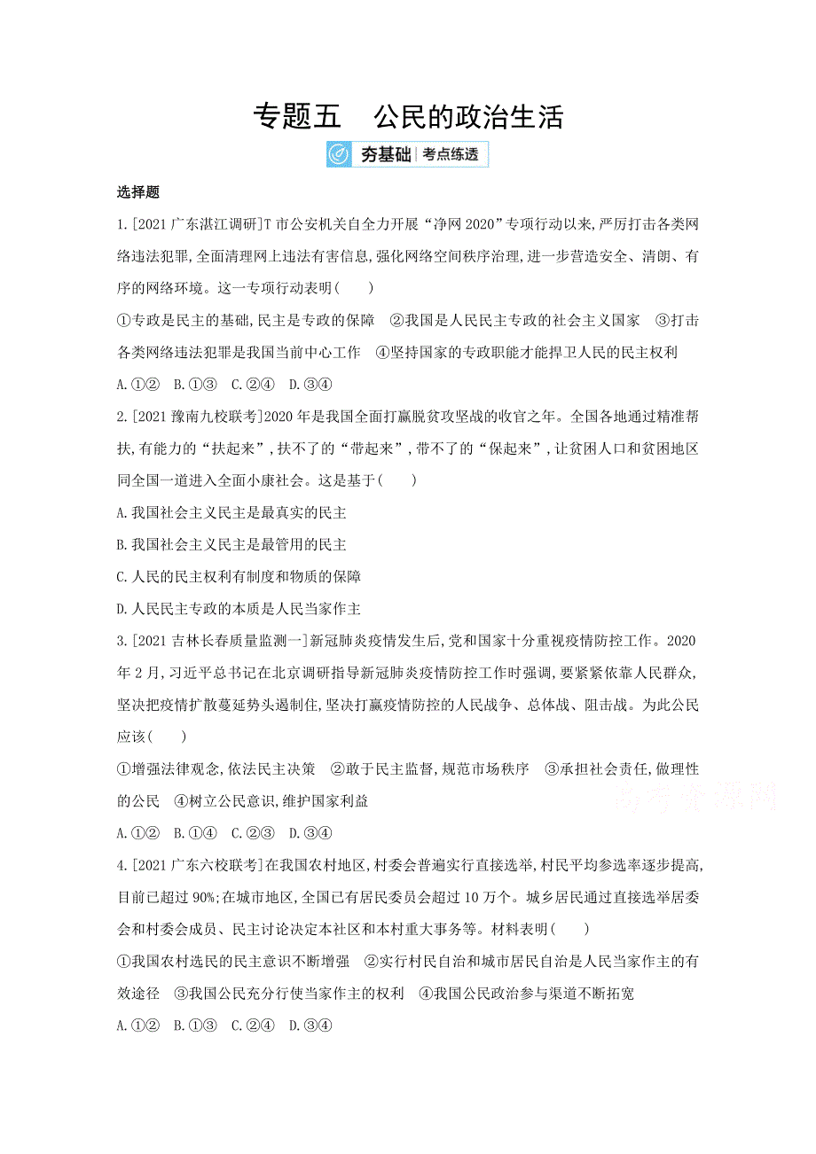 2022届新高考政治人教版一轮试题：专题五 公民的政治生活 2 WORD版含解析.doc_第1页