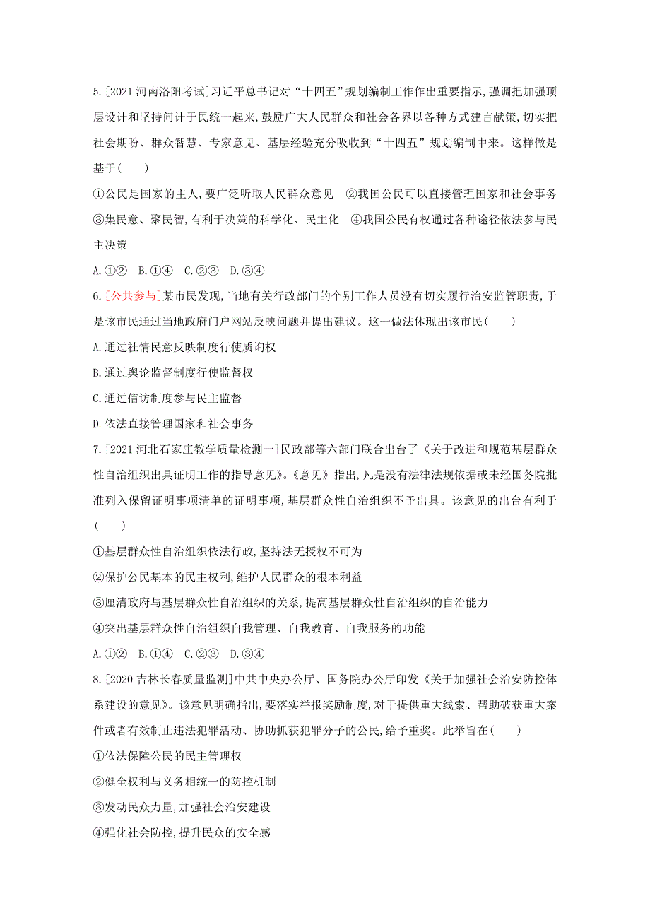 2022届新高考政治人教版一轮试题：专题五 公民的政治生活 2 WORD版含解析.doc_第2页