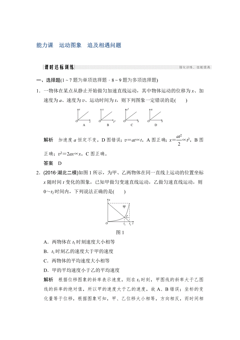 2018版高考物理（全国通用）大一轮复习（检测）第一章 运动的描述 匀变速直线运动 能力课 WORD版含解析.doc_第1页