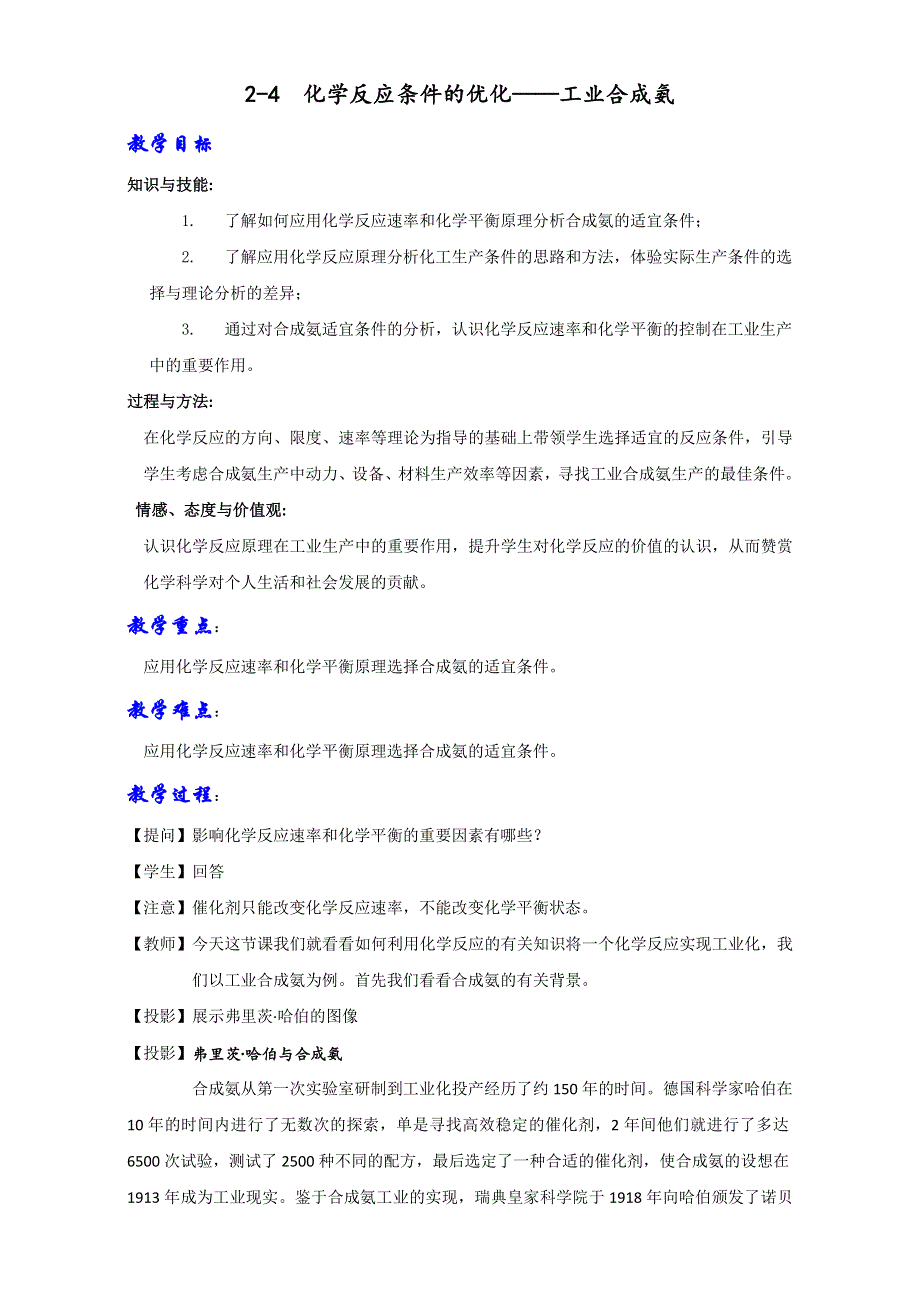 《优选整合》鲁科版高中化学选修四2-4 化学反应条件的优化——工业合成氨（教案） .doc_第1页