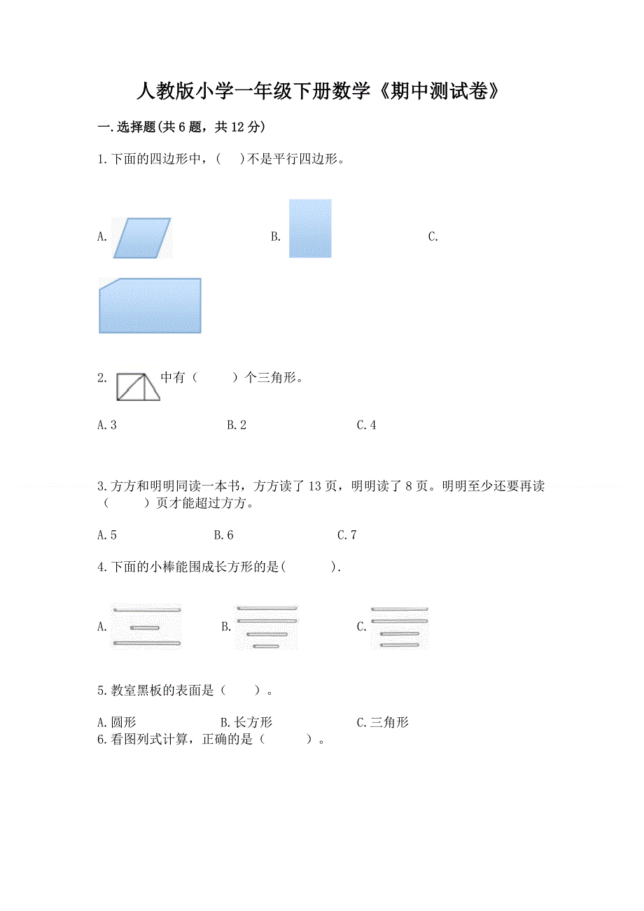 人教版小学一年级下册数学《期中测试卷》精品（夺冠）.docx_第1页