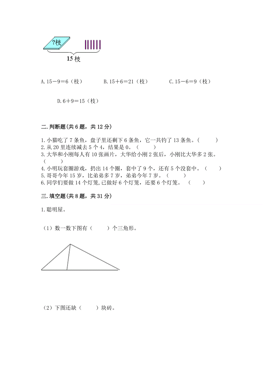 人教版小学一年级下册数学《期中测试卷》精品（夺冠）.docx_第2页