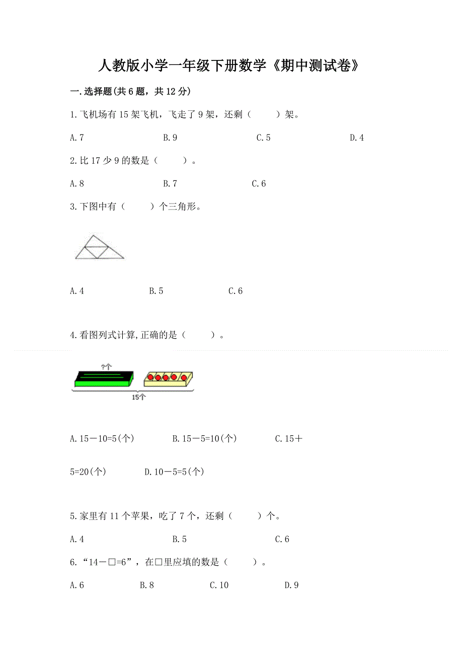 人教版小学一年级下册数学《期中测试卷》精品（易错题）.docx_第1页