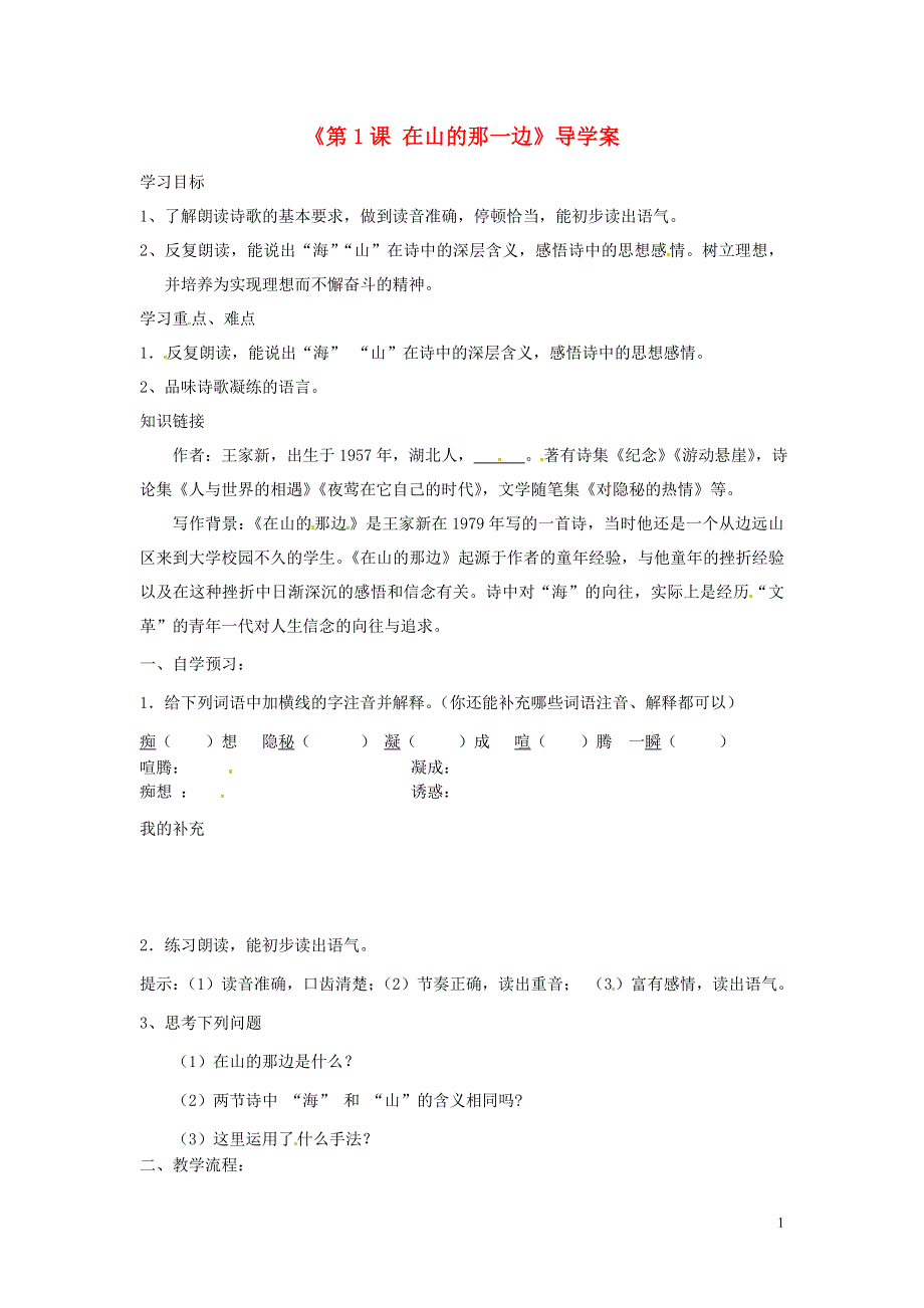 内蒙古巴彦淖尔市乌中旗二中七年级语文上册《第1课 在山的那一边》导学案（无答案） 新人教版.docx_第1页