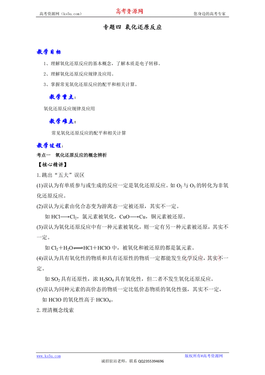 《优选整合》鲁科版高考化学2017届二轮复习专题04 氧化还原反应（教案） .doc_第1页