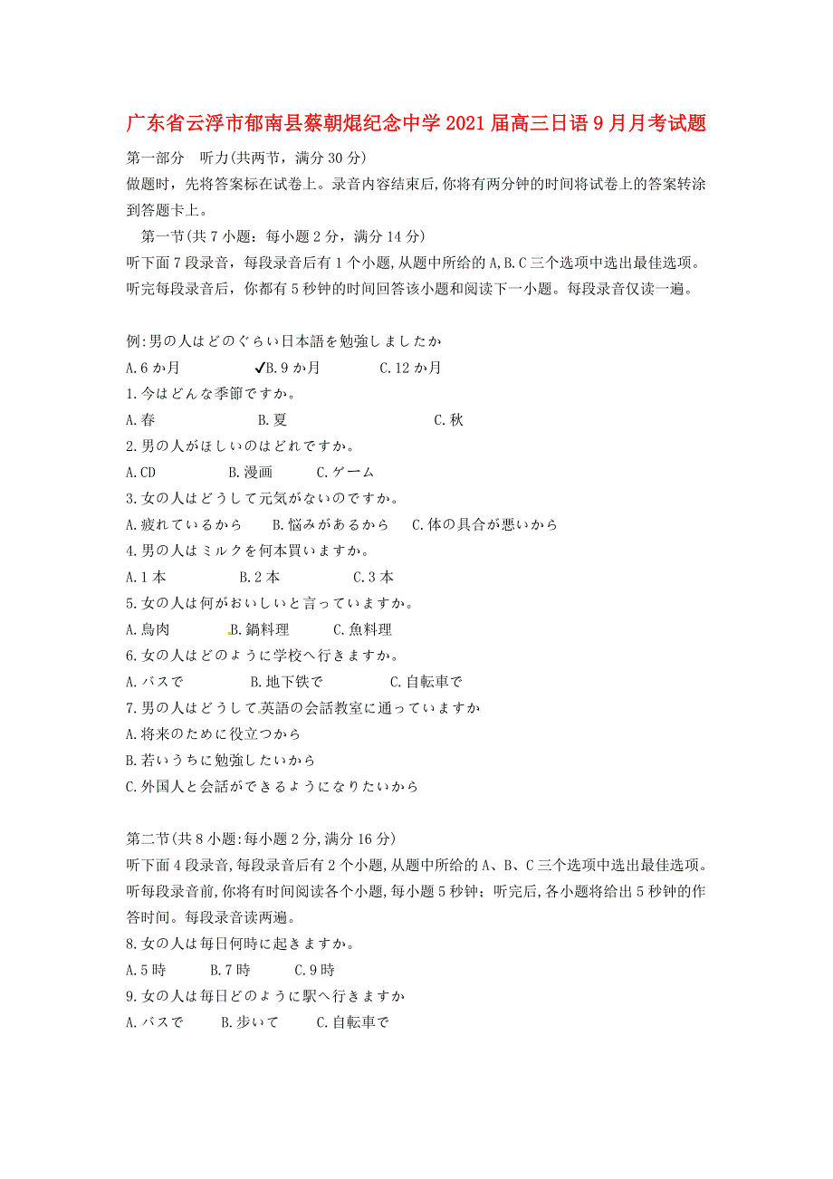 广东省云浮市郁南县蔡朝焜纪念中学2021届高三日语9月月考试题.doc_第1页