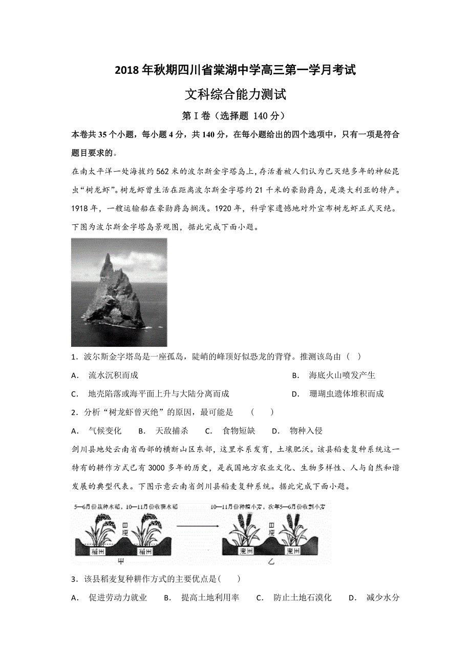 四川省棠湖中学2019届高三上学期第一次月考文科综合试题 WORD版含答案.doc_第1页