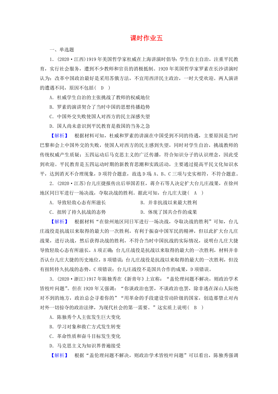 2021届高考历史二轮复习 第5讲 民国时代的民主革命由旧转新—从辛亥革命的挫折到新民主主义革命的胜利课时作业（含解析）.doc_第1页