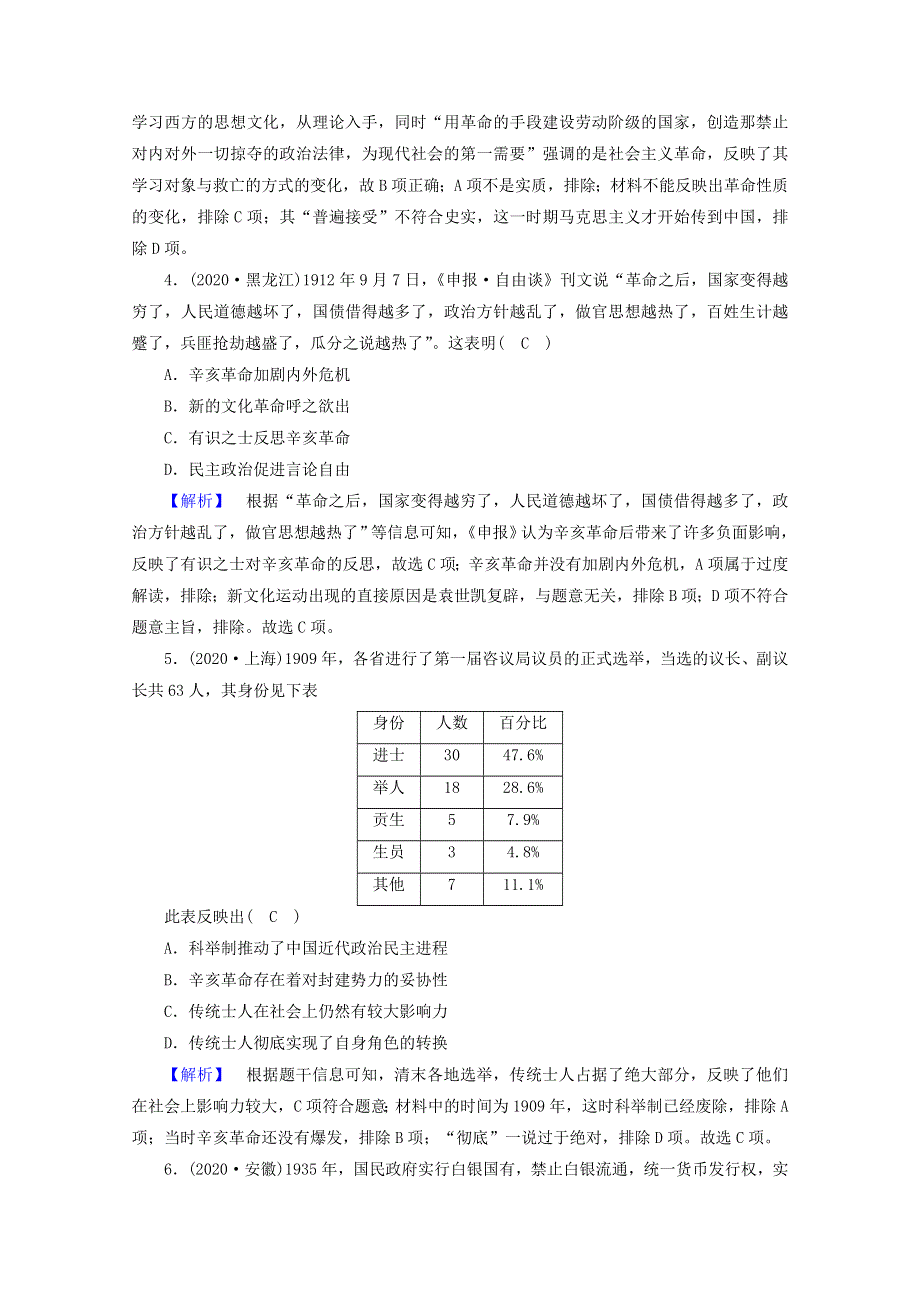 2021届高考历史二轮复习 第5讲 民国时代的民主革命由旧转新—从辛亥革命的挫折到新民主主义革命的胜利课时作业（含解析）.doc_第2页