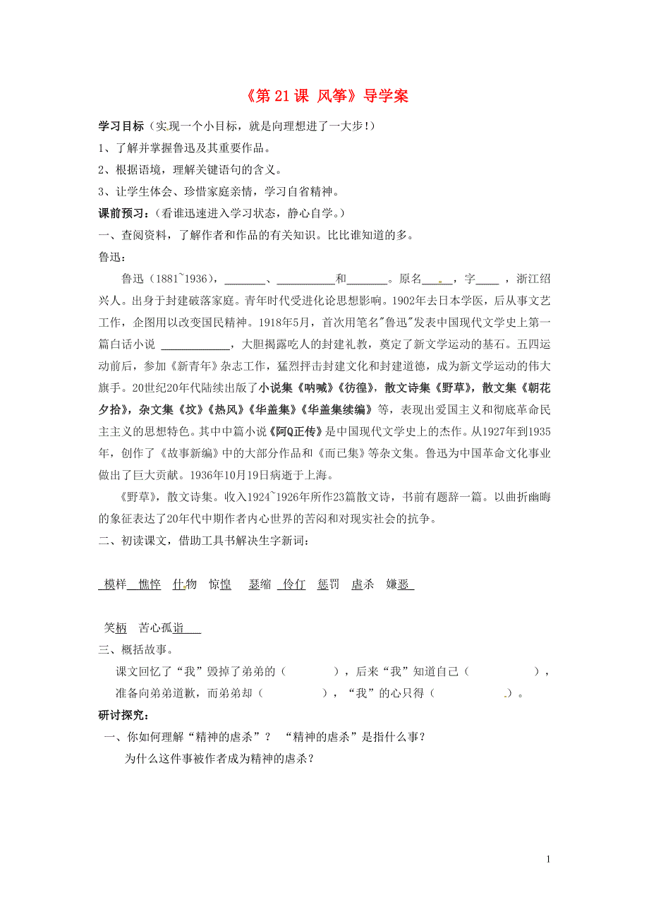 内蒙古巴彦淖尔市乌中旗二中七年级语文上册《第21课 风筝》导学案（无答案） 新人教版.docx_第1页