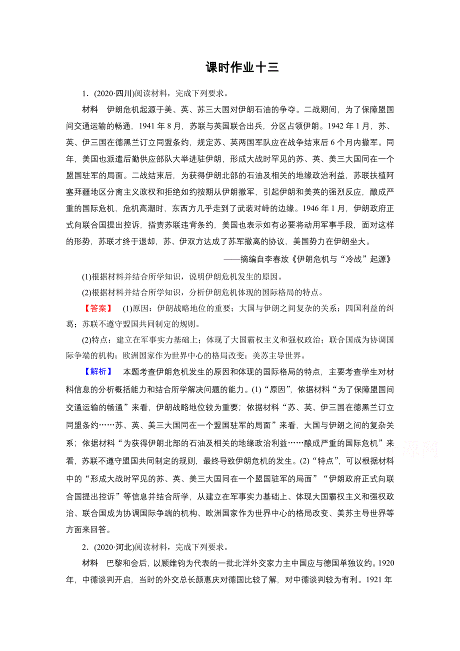 2021届高考历史二轮复习 第13讲 选修三　20世纪的战争与和平 作业 WORD版含解析.doc_第1页