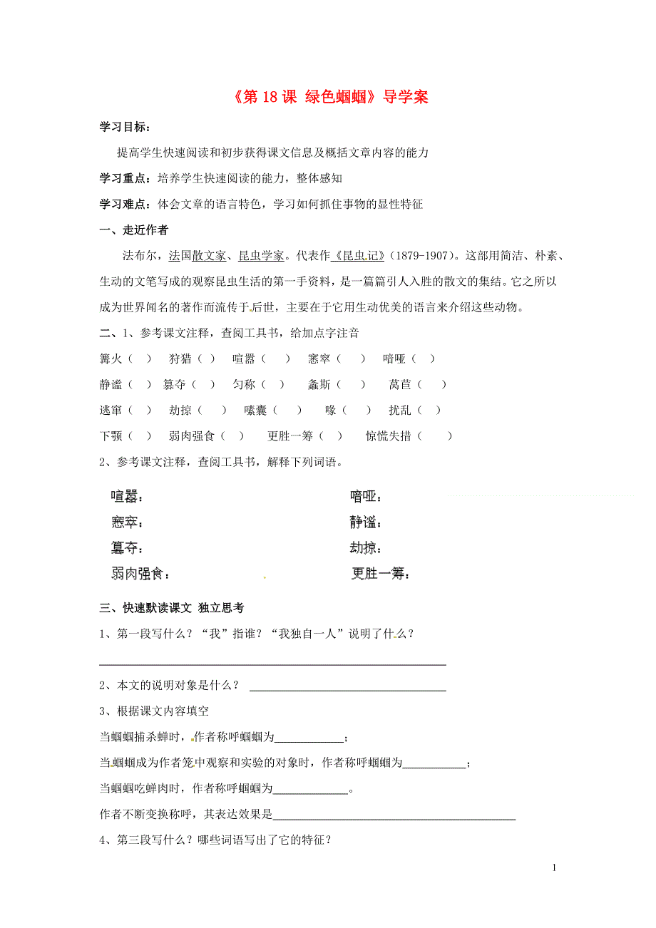 内蒙古巴彦淖尔市乌中旗二中七年级语文上册《第18课 绿色蝈蝈》导学案（无答案） 新人教版.docx_第1页