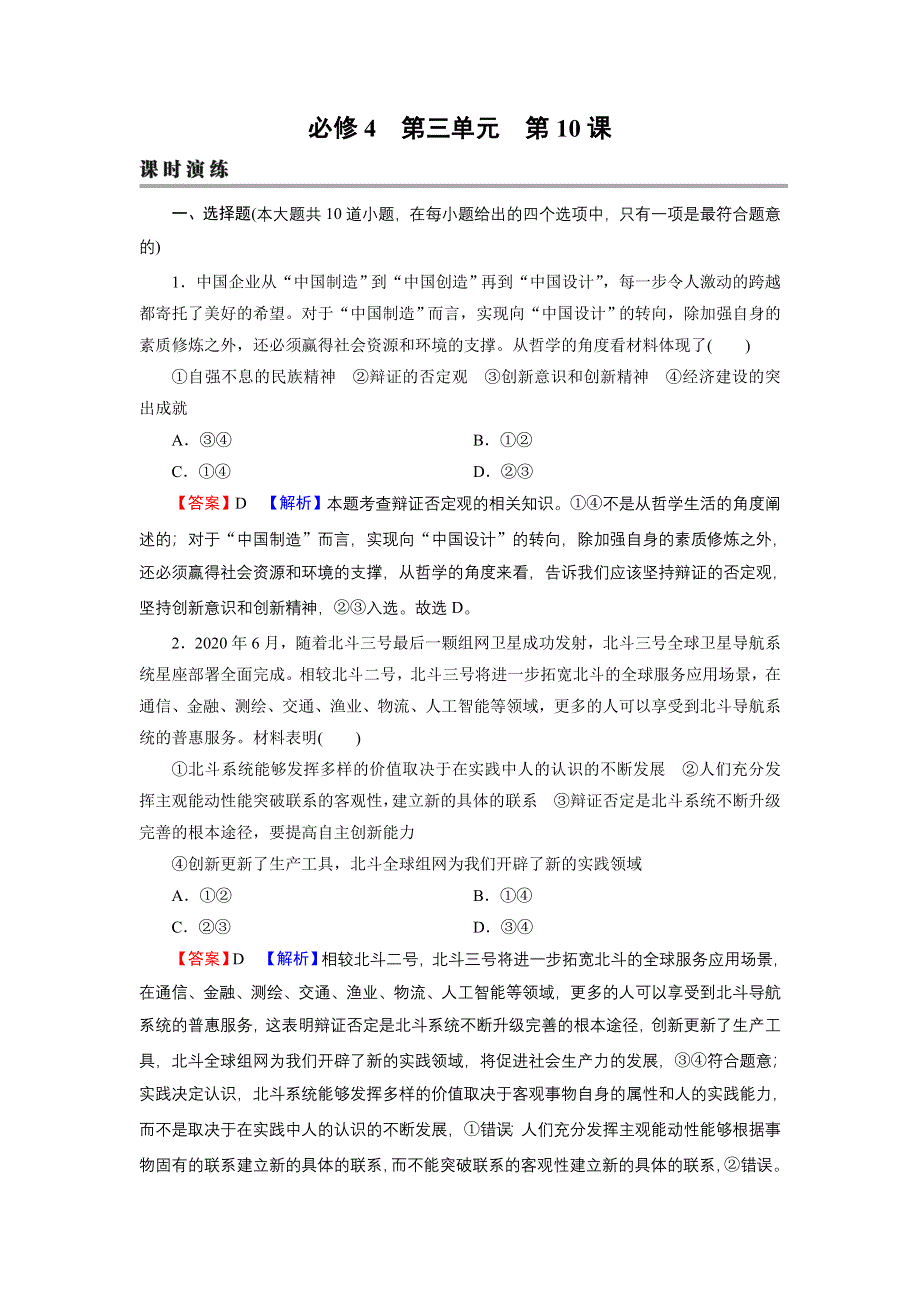 2022届新高考政治人教版一轮复习课时练习：必修4 第10课 创新意识与社会进步 WORD版含解析.DOC_第1页