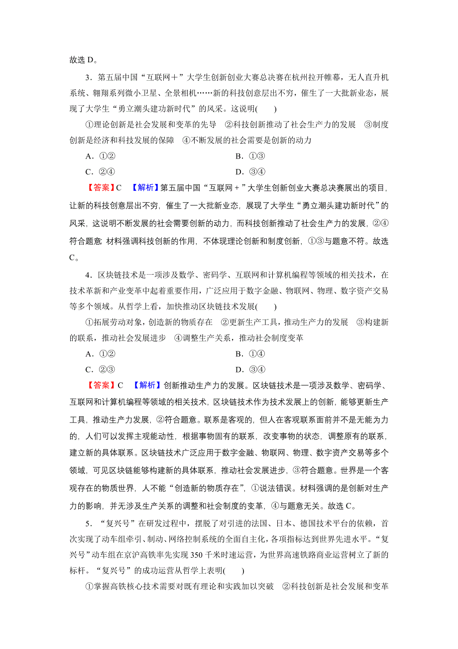 2022届新高考政治人教版一轮复习课时练习：必修4 第10课 创新意识与社会进步 WORD版含解析.DOC_第2页