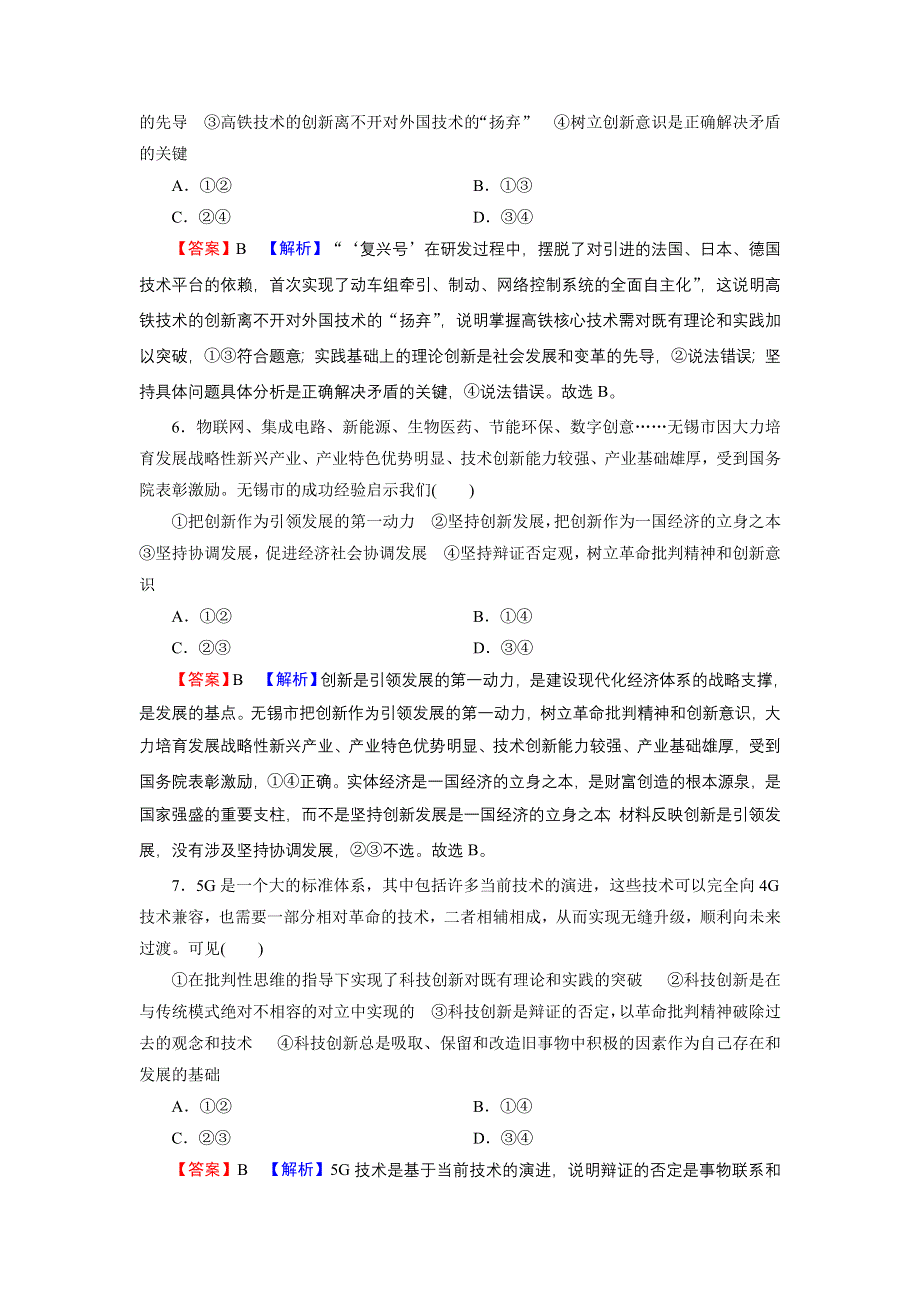 2022届新高考政治人教版一轮复习课时练习：必修4 第10课 创新意识与社会进步 WORD版含解析.DOC_第3页