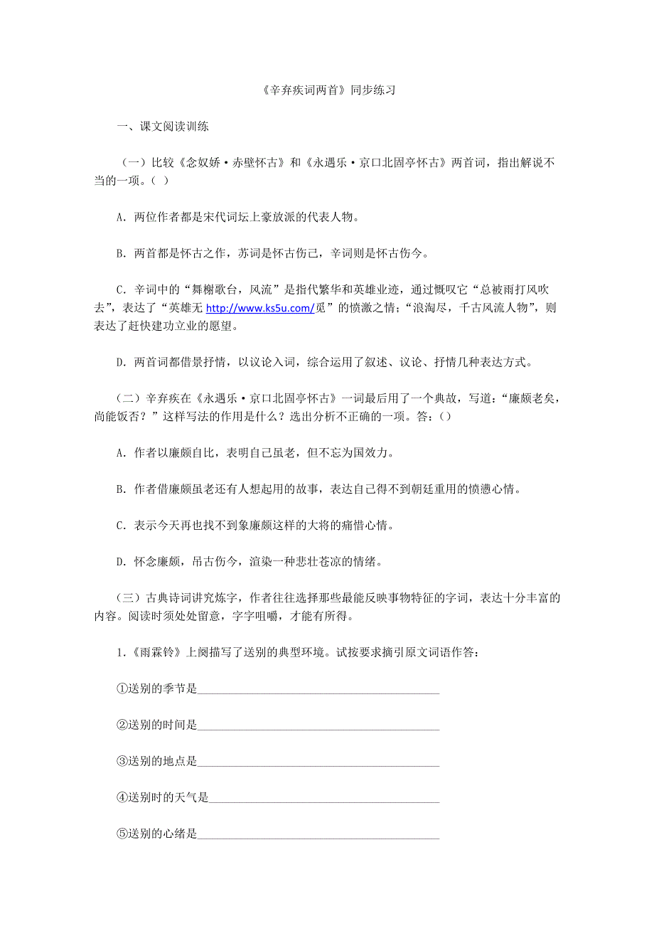 2013年高二语文暑期备课同步练习：2.6《辛弃疾词两首》（新人教版必修4）.doc_第1页