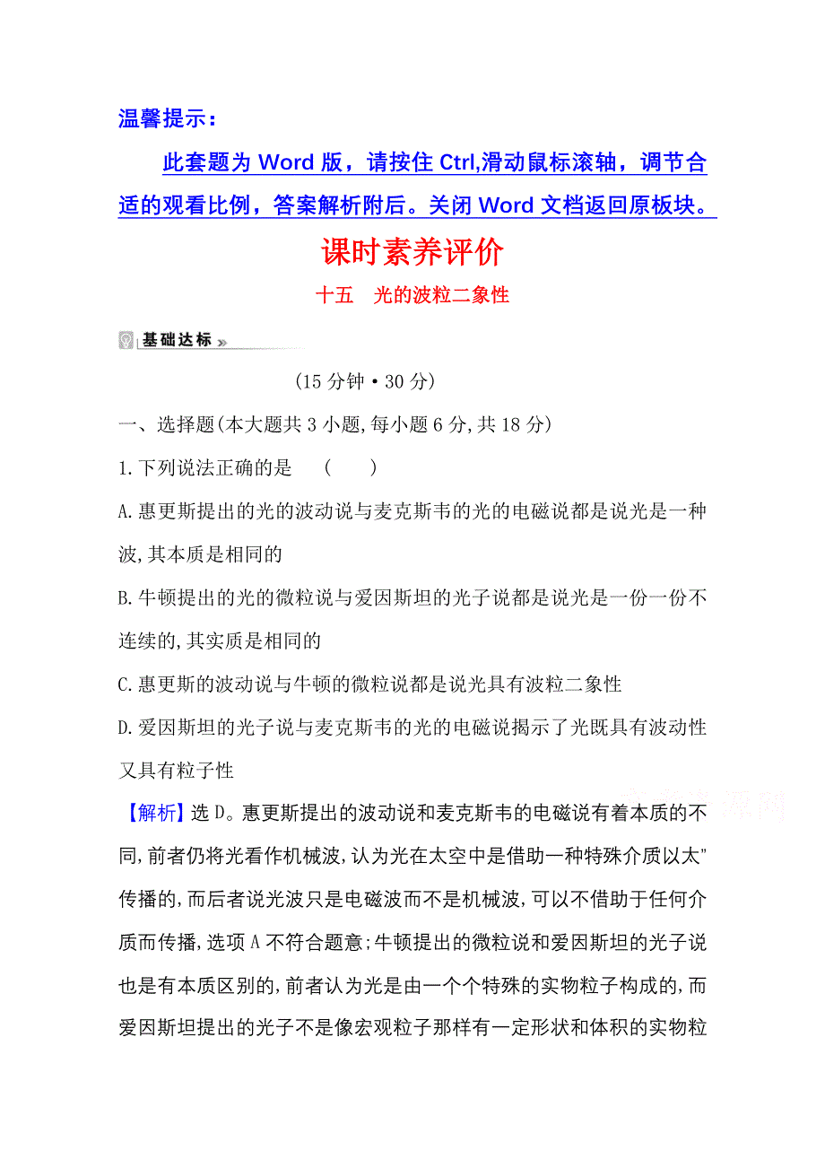 2020-2021学年教科版物理选修3-5课时素养评价 4-3 光的波粒二象性 WORD版含解析.doc_第1页