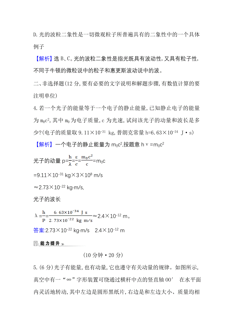 2020-2021学年教科版物理选修3-5课时素养评价 4-3 光的波粒二象性 WORD版含解析.doc_第3页