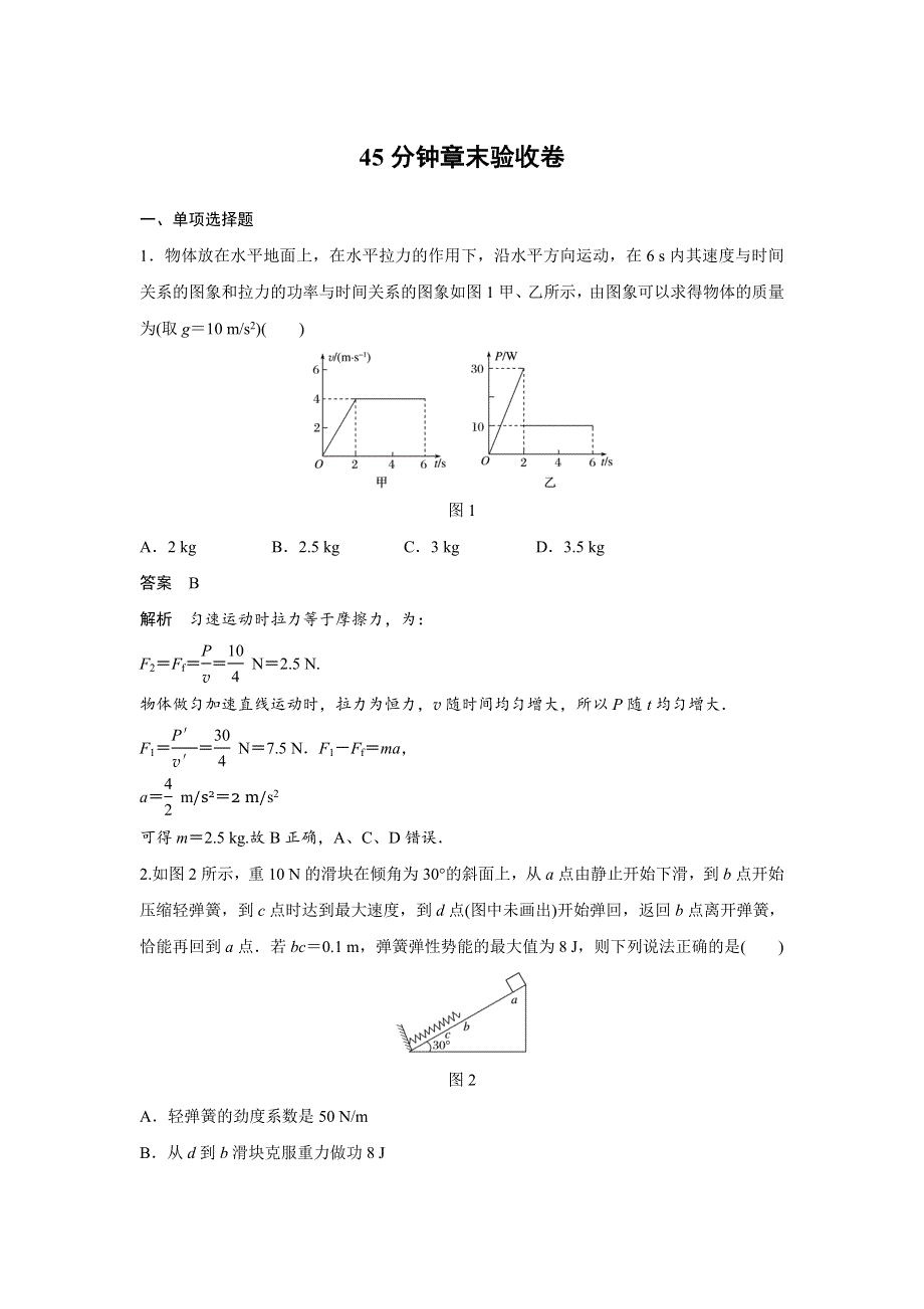 2018版高考物理（全国通用）大一轮复习讲义文档：第五章 机械能 45分钟章末验收卷 WORD版含答案.doc_第1页