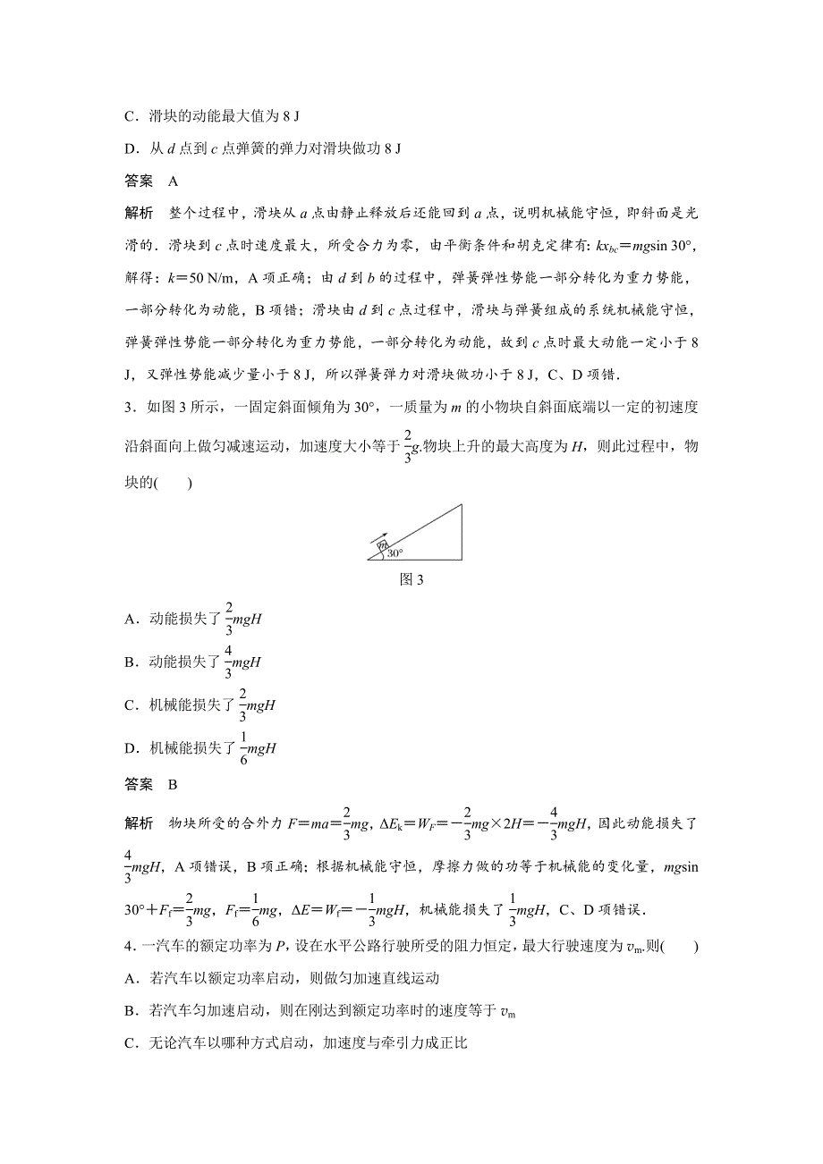 2018版高考物理（全国通用）大一轮复习讲义文档：第五章 机械能 45分钟章末验收卷 WORD版含答案.doc_第2页