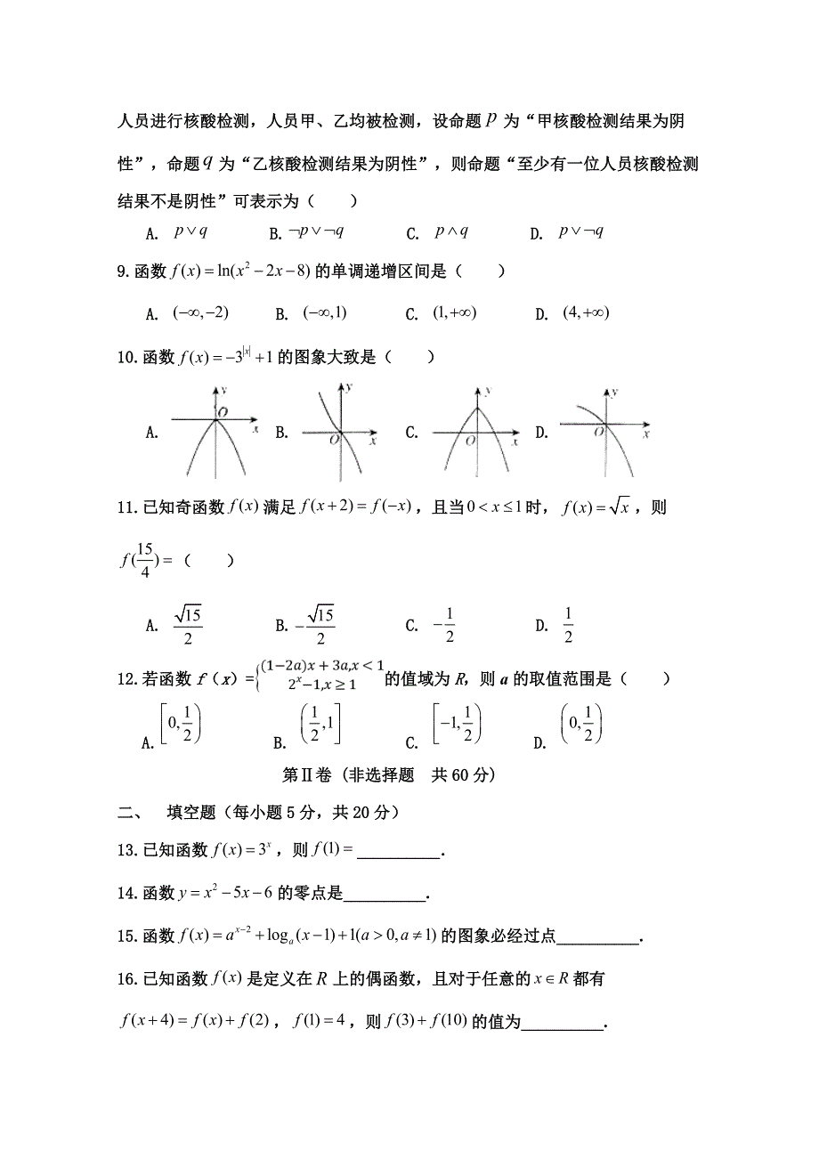 内蒙古巴彦淖尔市临河三中2021届高三月考数学（理）试卷 WORD版含答案.docx_第2页