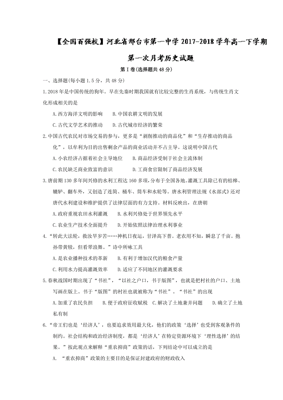 《发布》河北省邢台市第一中学2017-2018学年高一下学期第一次月考历史试题 WORD版含答案.doc_第1页