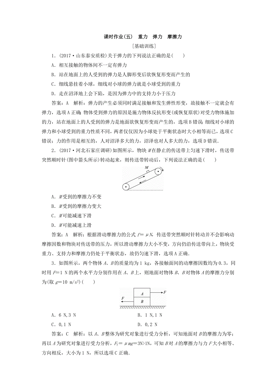 2018版高考物理（新课标）一轮复习习题：第二章 相互作用 课时作业5 WORD版含答案.doc_第1页