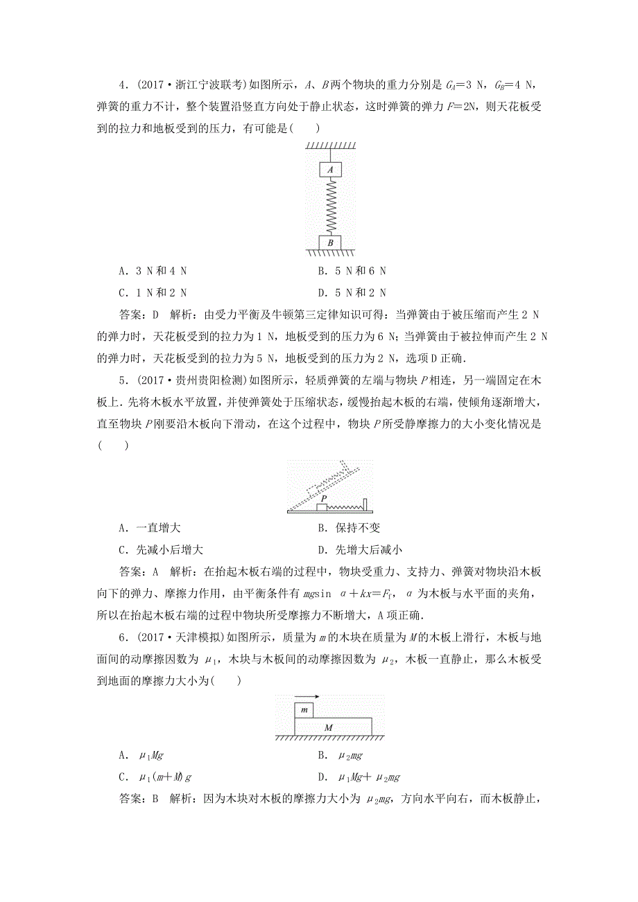 2018版高考物理（新课标）一轮复习习题：第二章 相互作用 课时作业5 WORD版含答案.doc_第2页