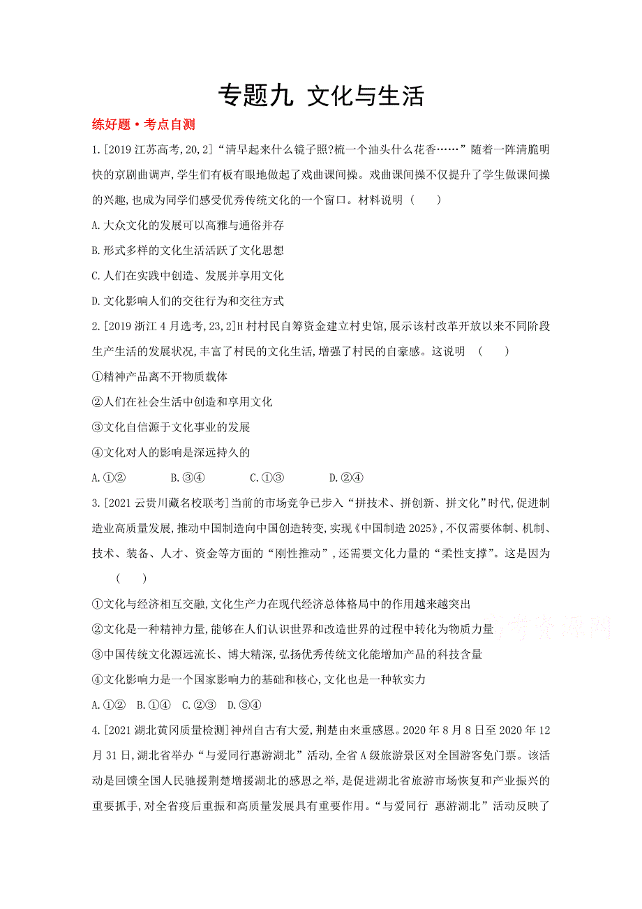 2022届新高考政治人教版一轮试题：专题九 文化与生活 1 WORD版含解析.doc_第1页