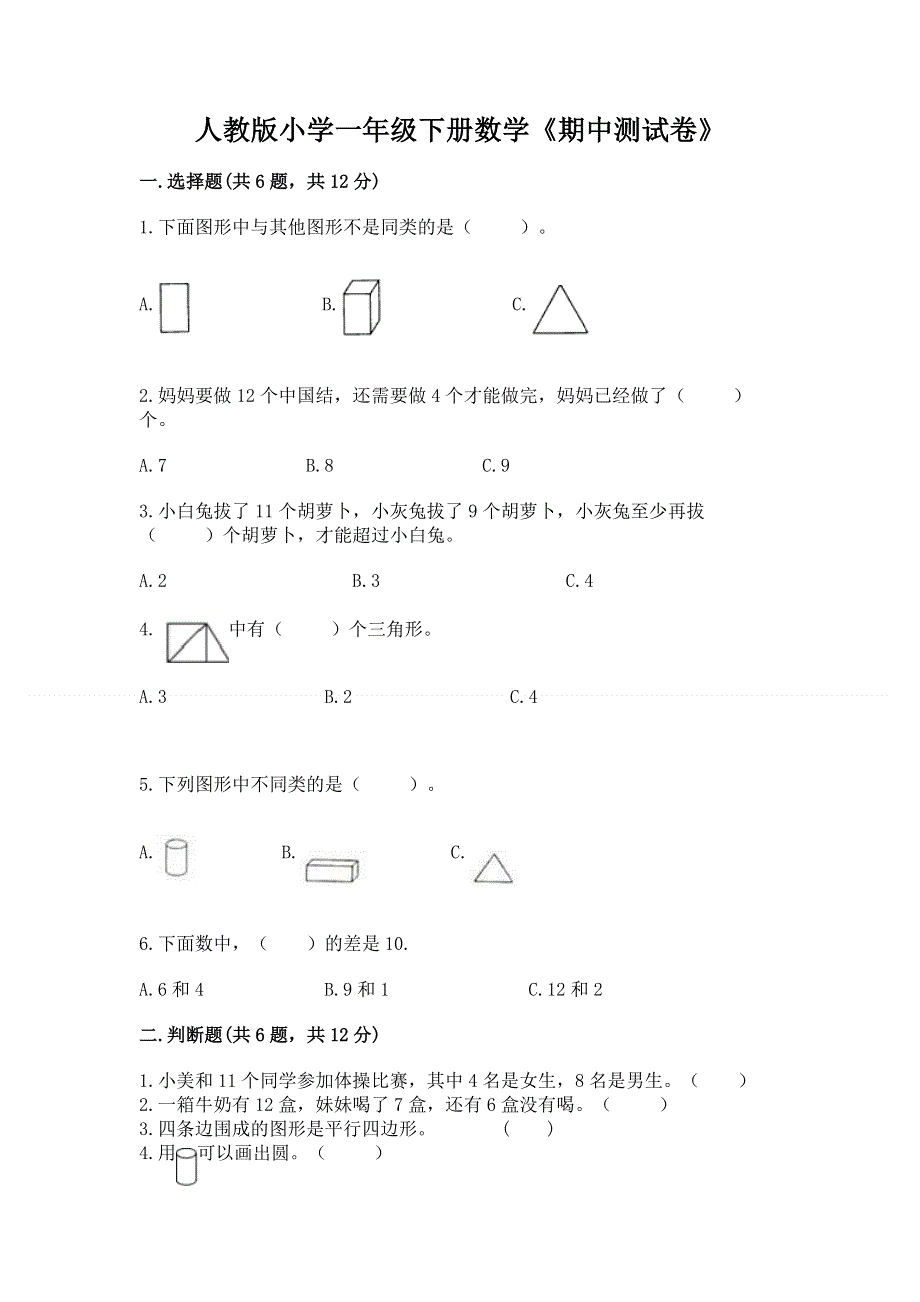 人教版小学一年级下册数学《期中测试卷》精品（名师推荐）.docx_第1页