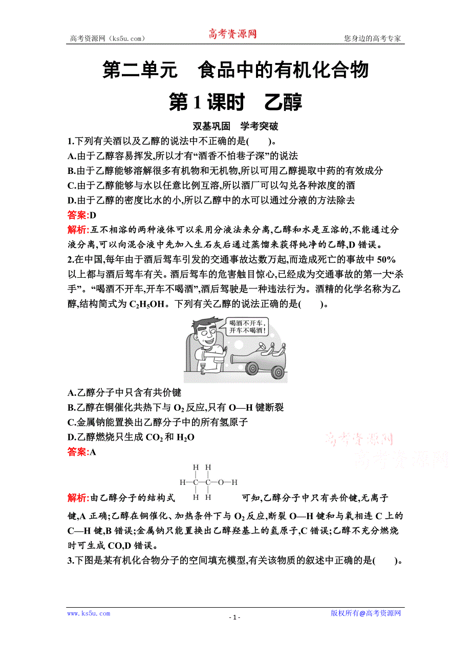 新教材2020-2021学年化学苏教版必修第二册习题：专题8　第二单元　第1课时　乙醇 WORD版含解析.docx_第1页