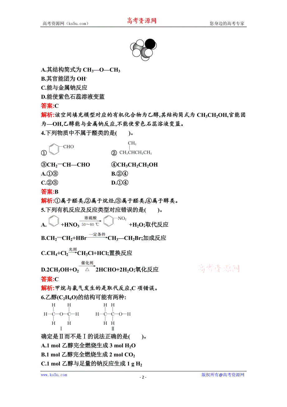 新教材2020-2021学年化学苏教版必修第二册习题：专题8　第二单元　第1课时　乙醇 WORD版含解析.docx_第2页