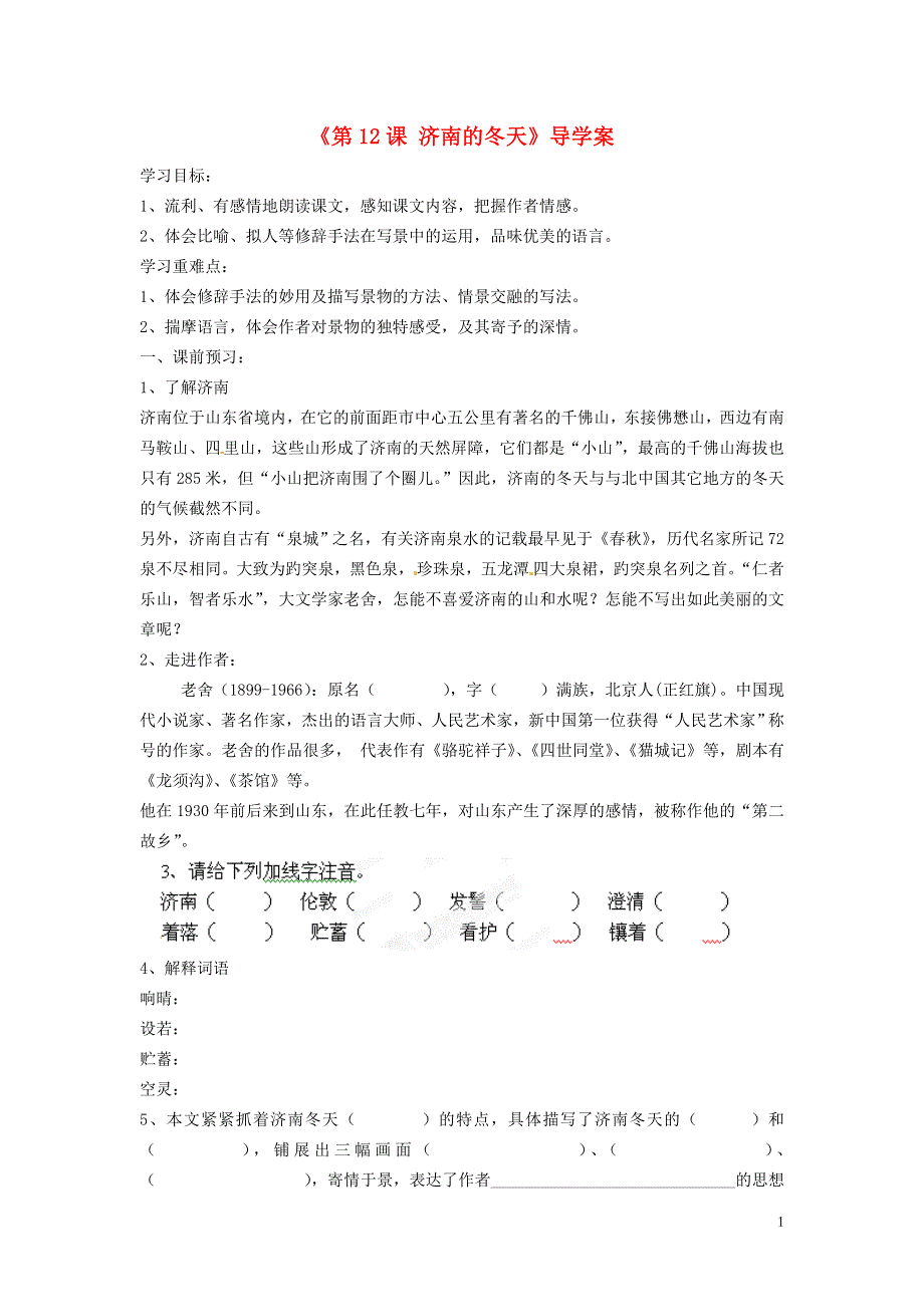 内蒙古巴彦淖尔市乌中旗二中七年级语文上册《第12课 济南的冬天》导学案（无答案） 新人教版.docx_第1页