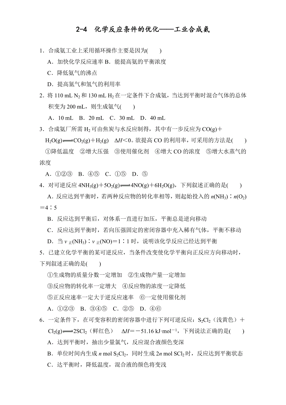 《优选整合》鲁科版高中化学选修四2-4 化学反应条件的优化——工业合成氨（课时练）（学生版） .doc_第1页