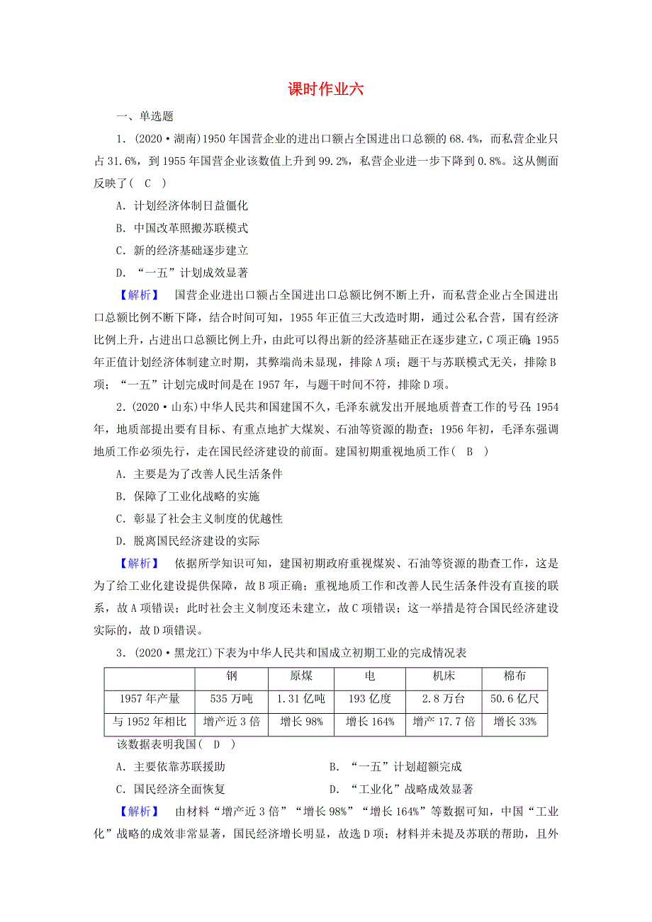 2021届高考历史二轮复习 第6讲 新中国的社会主义革命与建设—从新中国的成立到党的十九大胜利召开课时作业（含解析）.doc_第1页