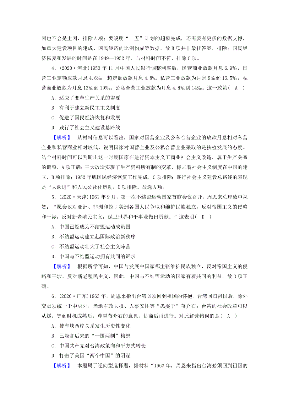 2021届高考历史二轮复习 第6讲 新中国的社会主义革命与建设—从新中国的成立到党的十九大胜利召开课时作业（含解析）.doc_第2页