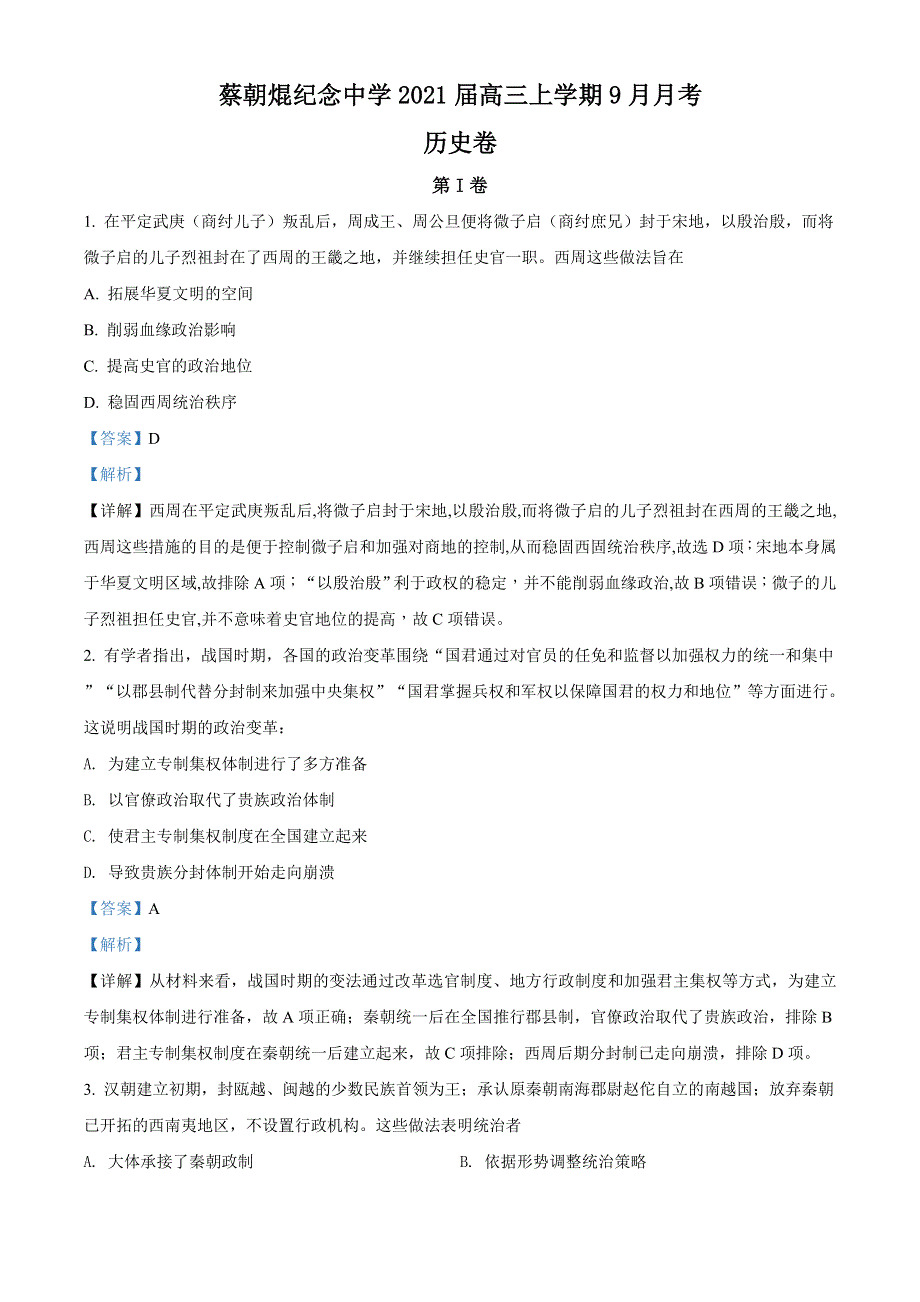 广东省云浮市郁南县蔡朝焜纪念中学2021届高三9月月考历史试题 WORD版含解析.doc_第1页