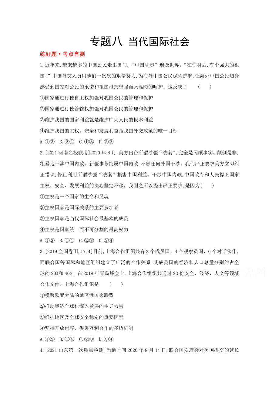 2022届新高考政治人教版一轮试题：专题八 当代国际社会 1 WORD版含解析.doc_第1页