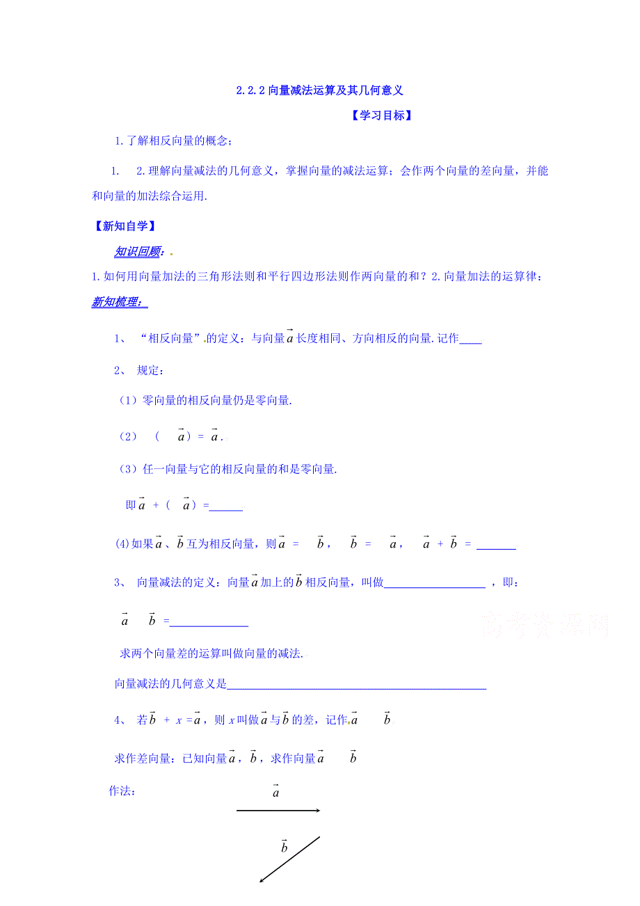 山东省平邑县曾子学校高中数学必修四导学案：2.2.2向量减法运算及其几何意义 WORD版缺答案.doc_第1页