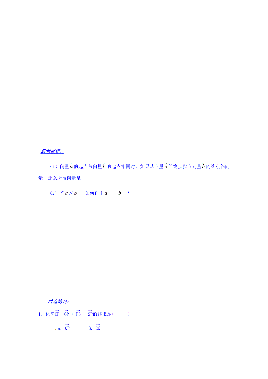 山东省平邑县曾子学校高中数学必修四导学案：2.2.2向量减法运算及其几何意义 WORD版缺答案.doc_第2页