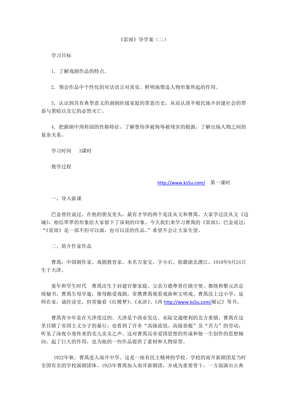 2013年高二语文暑期备课学案：1.2《雷雨》2（新人教版必修4）.doc_第1页