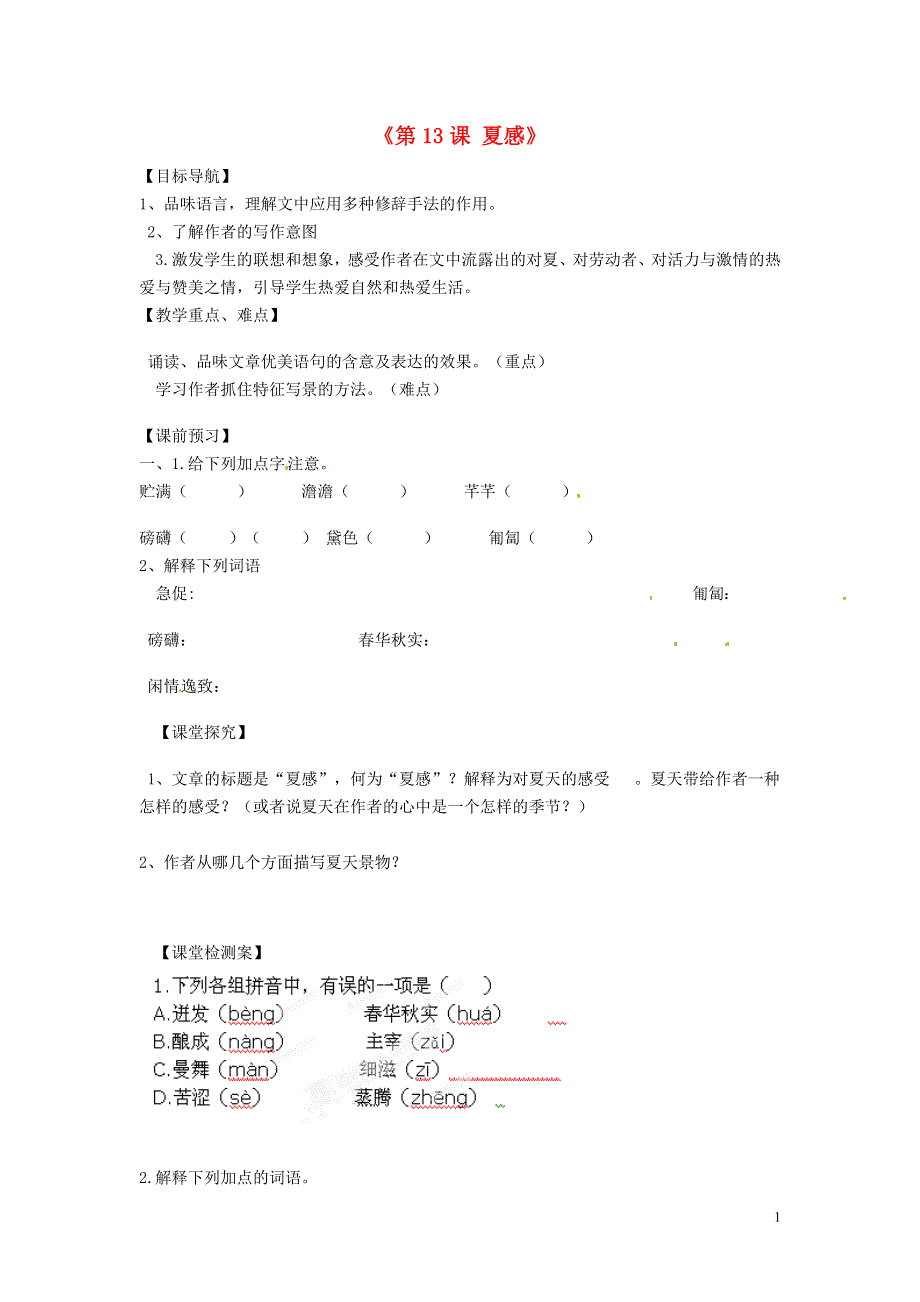 内蒙古巴彦淖尔市乌中旗二中七年级语文上册《第13课 夏感》导学案（无答案） 新人教版.docx_第1页