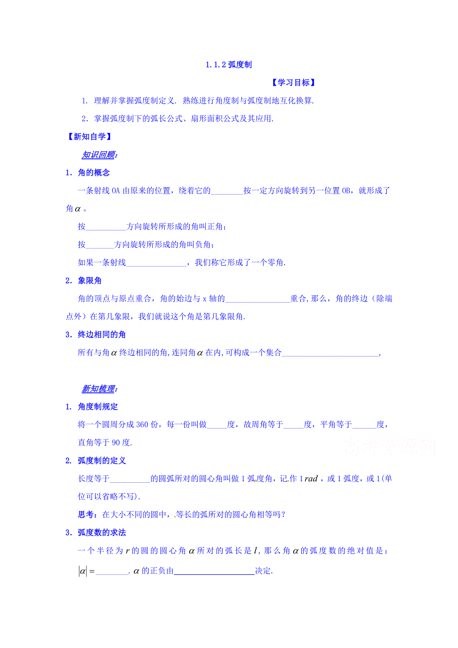 山东省平邑县曾子学校高中数学必修四导学案：1.doc_第1页