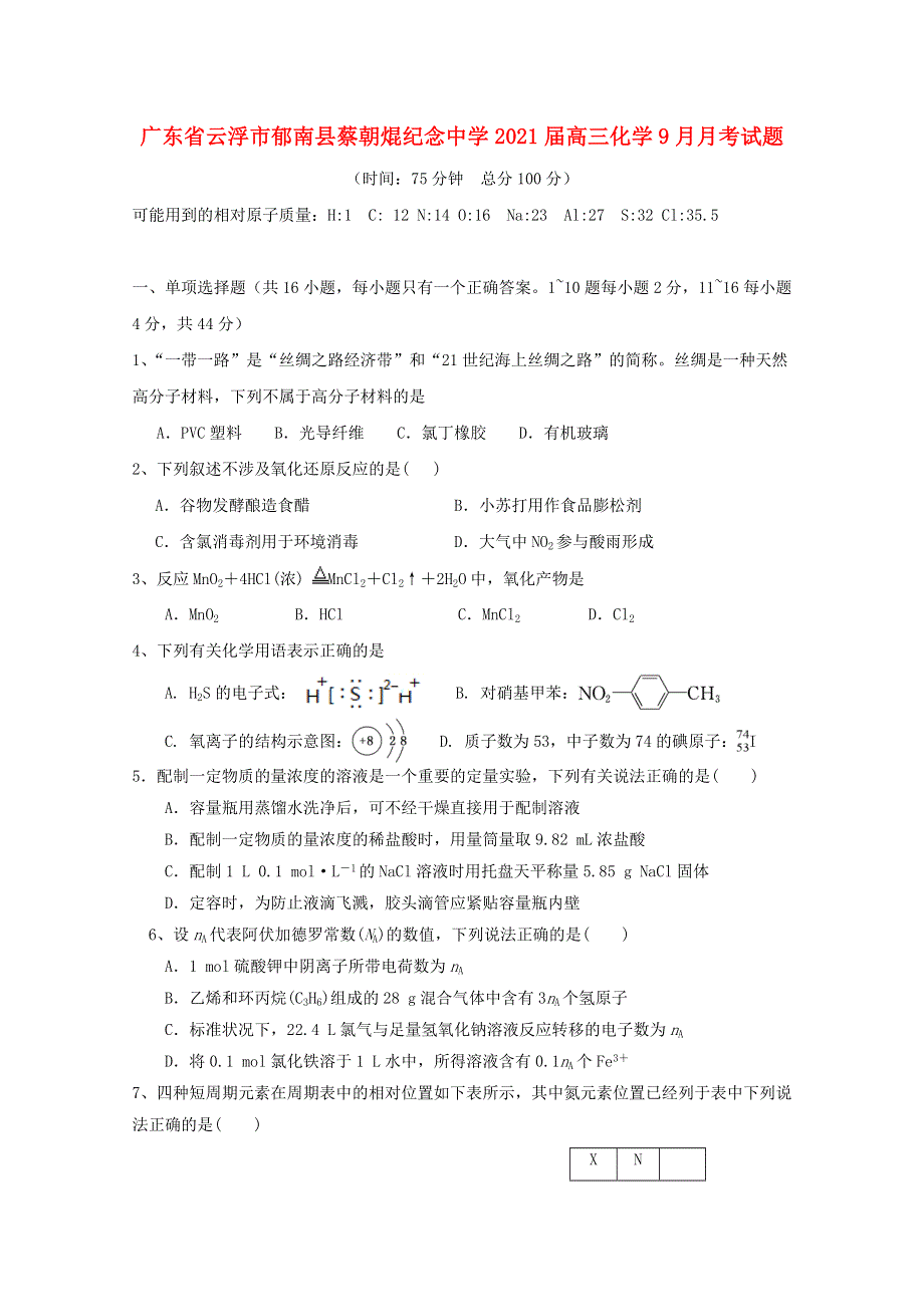 广东省云浮市郁南县蔡朝焜纪念中学2021届高三化学9月月考试题.doc_第1页