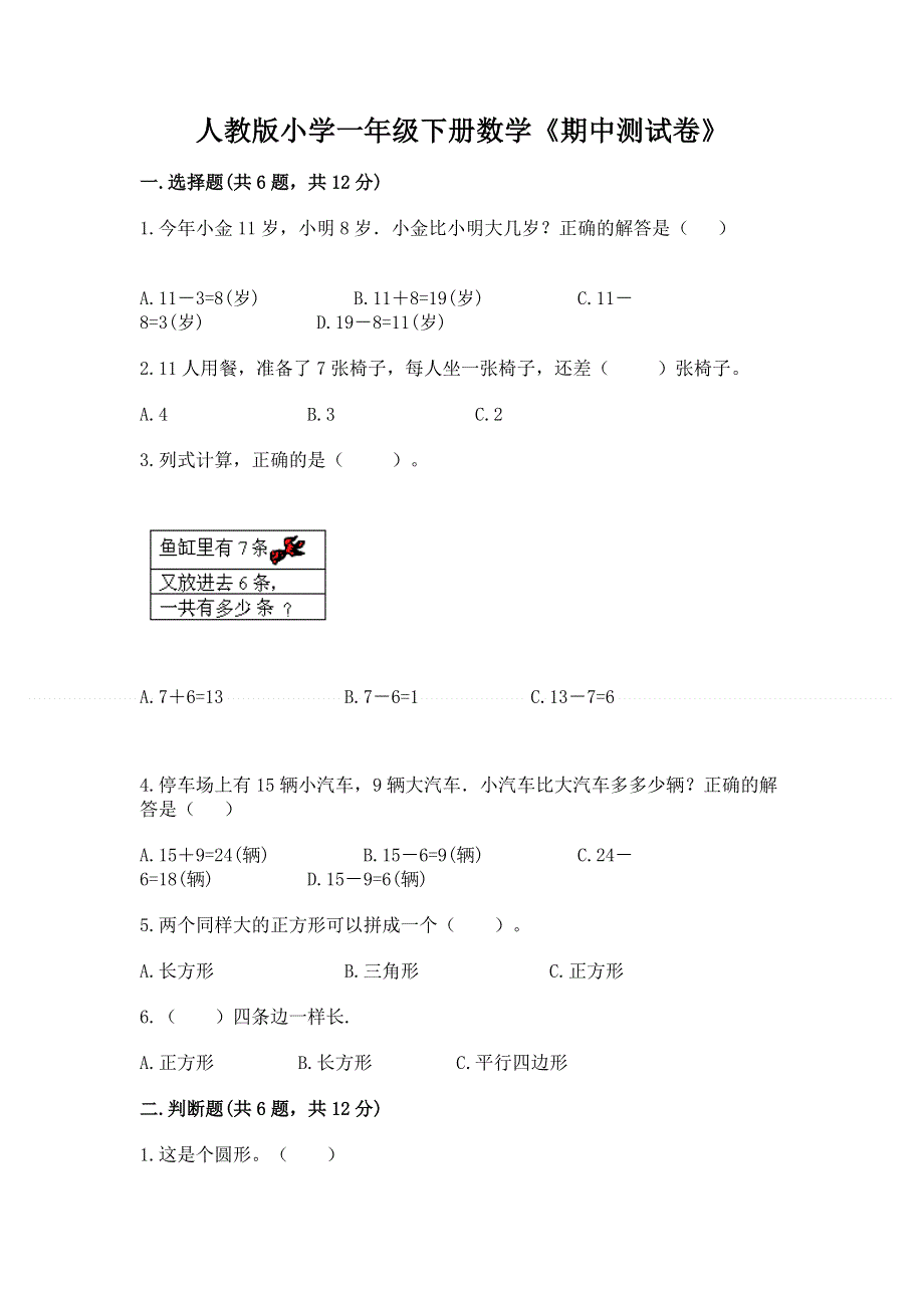 人教版小学一年级下册数学《期中测试卷》精品（历年真题）.docx_第1页