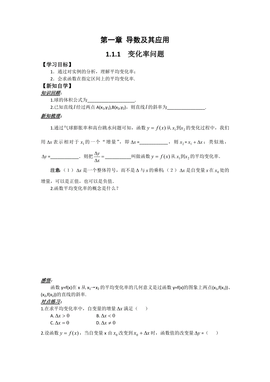 山东省平邑县曾子学校高中数学选修2-2学案：第一章 导数及其应用 .doc_第1页