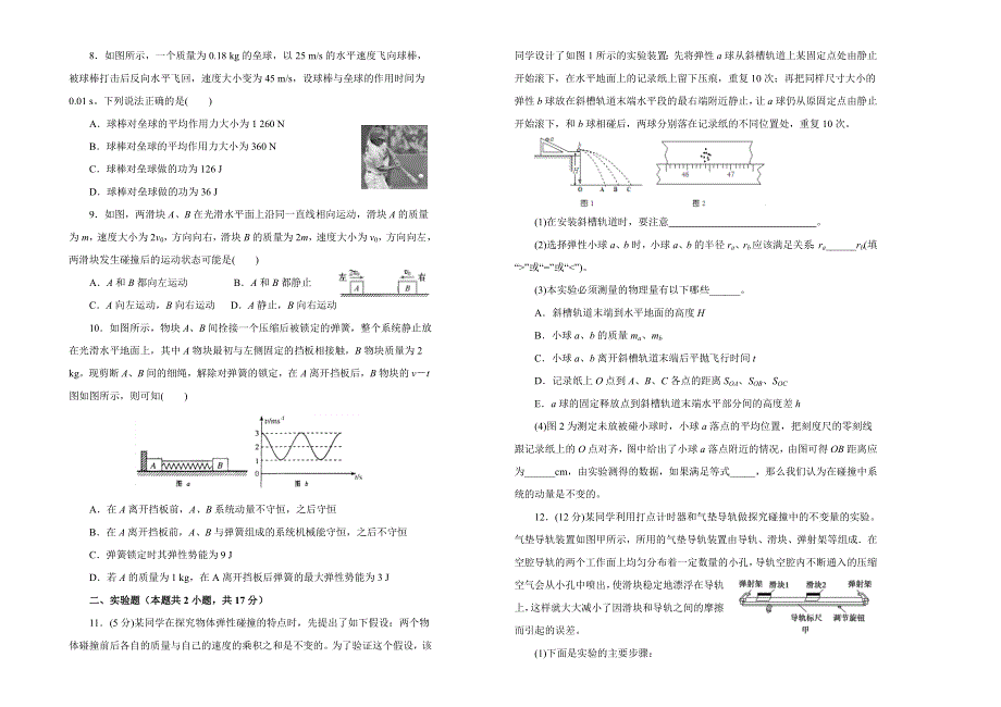 人教版高中物理选修 第十六单元动量守恒定律单元测试 （一） WORD版含答案 .doc_第2页