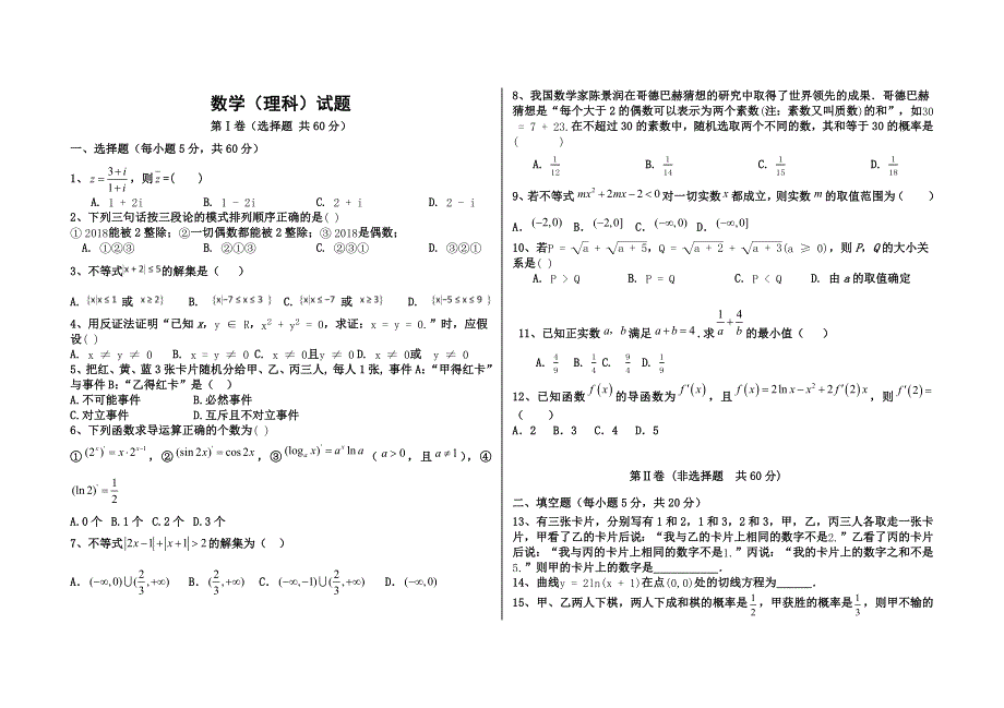 内蒙古巴彦淖尔市临河区第三中学2019-2020下学期高二阶段月考数学（理）试卷 WORD版含答案.docx_第1页